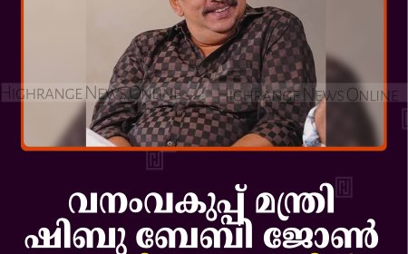 വനംവകുപ്പ് മന്ത്രി ഷിബു ബേബി ജോണ്‍ 26ന് ചിന്നക്കനാലില്‍ സന്ദര്‍ശനം നടത്തും 