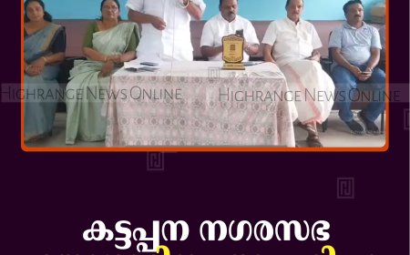 കട്ടപ്പന നഗരസഭ യോഗാദിനം ആചരിച്ചു   