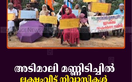 അടിമാലി മണ്ണിടിച്ചില്‍: ലക്ഷംവീട് നിവാസികള്‍ അനിശ്ചിതകാല സമരത്തിലേയ്ക്ക്
