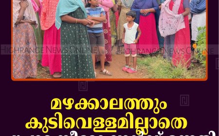 മഴക്കാലത്തും കുടിവെള്ളമില്ലാതെ പൂപ്പാറ സീറോ ലാന്‍ഡ് ഉന്നതി  