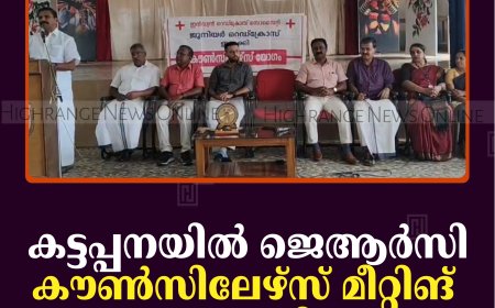 കട്ടപ്പനയില്‍ ജെആര്‍സി കൗണ്‍സിലേഴ്‌സ് മീറ്റിങ് നടത്തി 