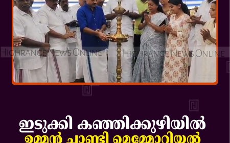 ഇടുക്കി കഞ്ഞിക്കുഴിയില്‍ ഉമ്മന്‍ ചാണ്ടി മെമ്മോറിയല്‍ മെറിറ്റ് അവാര്‍ഡ് വിതരണം ചെയ്തു 