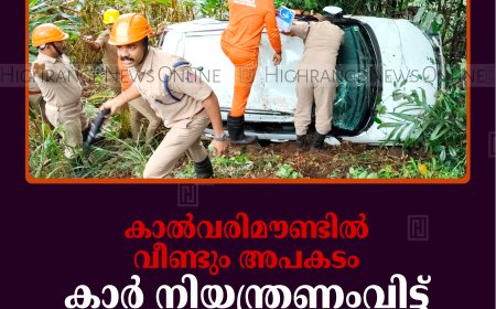 കാല്‍വരിമൗണ്ടില്‍ വീണ്ടും അപകടം: കാര്‍ നിയന്ത്രണംവിട്ട് താഴ്ചയിലേക്ക് മറിഞ്ഞു