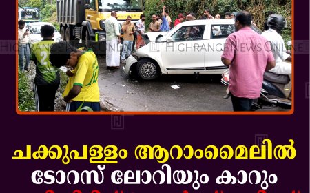 ചക്കുപള്ളം ആറാംമൈലില്‍ ടോറസ് ലോറിയും കാറും കൂട്ടിയിടിച്ച് 3 പേര്‍ക്ക് പരിക്ക്