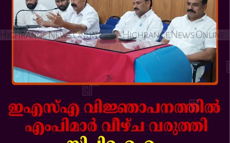 ഇഎസ്എ വിജ്ഞാപനത്തില്‍ എംപിമാര്‍ വീഴ്ച വരുത്തി: സിപിഐഎം 