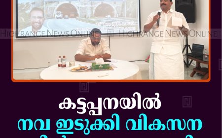 കട്ടപ്പനയില്‍  നവ ഇടുക്കി വികസന ശില്‍പശാല നടത്തി 