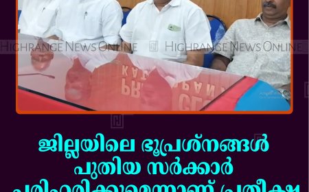 ജില്ലയിലെ ഭൂപ്രശ്‌നങ്ങള്‍ പുതിയ സര്‍ക്കാര്‍ പരിഹരിക്കുമെന്നാണ് പ്രതീക്ഷ: കെവിവിഇഎസ്  