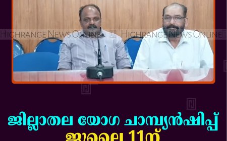 ജില്ലാതല യോഗ ചാമ്പ്യന്‍ഷിപ്പ് ജൂലൈ 11ന് വാഴത്തോപ്പില്‍ 