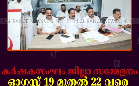 കര്‍ഷകസംഘം ജില്ലാ സമ്മേളനം ഓഗസ്റ്റ് 19 മുതല്‍ 22 വരെ കട്ടപ്പനയില്‍