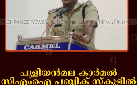 പുളിയന്‍മല കാര്‍മല്‍ സിഎംഐ പബ്ലിക് സ്‌കൂളില്‍ ലഹരിവിരുദ്ധ ബോധവല്‍ക്കരണം നടത്തി   