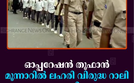 ഓപ്പറേഷന്‍ തൂഫാന്‍: മൂന്നാറില്‍ ലഹരി വിരുദ്ധ റാലി നടത്തി   