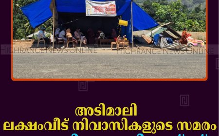 അടിമാലി ലക്ഷംവീട് നിവാസികളുടെ സമരം മൂന്നാം ദിവസത്തിലേയ്ക്ക് 