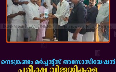 നെടുങ്കണ്ടം മര്‍ച്ചന്റ്‌സ് അസോസിയേഷന്‍ പരീക്ഷ വിജയികളെ അനുമോദിച്ചു 
