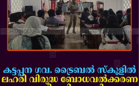കട്ടപ്പന ഗവ. ട്രൈബല്‍ സ്‌കൂളില്‍ ലഹരി വിരുദ്ധ ബോധവല്‍ക്കരണ പരിപാടി നടത്തി 