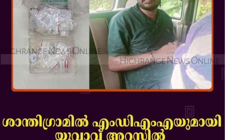 ശാന്തിഗ്രാമില്‍ എംഡിഎംഎയുമായി യുവാവ് അറസ്റ്റില്‍: ഇരട്ടയാര്‍ സ്വദേശി രാംകുമാറിന്റെ പക്കല്‍നിന്ന് 5 ഗ്രാം പിടികൂടി