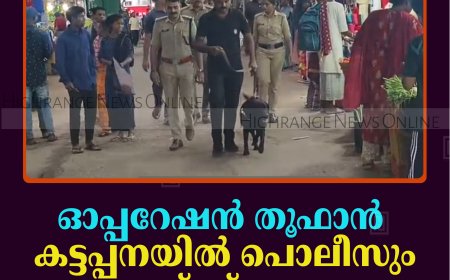 ഓപ്പറേഷന്‍ തൂഫാന്‍: കട്ടപ്പനയില്‍ പൊലീസും ഡോഗ് സ്‌ക്വാഡും പരിശോധന നടത്തി