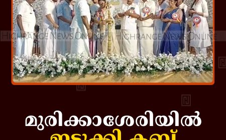 മുരിക്കാശേരിയില്‍ ഇടുക്കി ക്ലബ് പ്രവര്‍ത്തനം തുടങ്ങി    