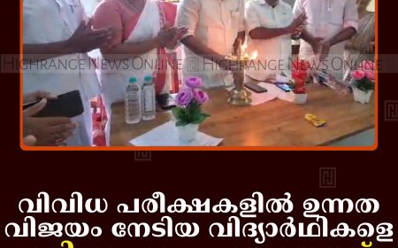 വിവിധ പരീക്ഷകളില്‍ ഉന്നത വിജയം നേടിയ വിദ്യാര്‍ഥികളെ മരിയാപുരം പഞ്ചായത്ത് അനുമോദിച്ചു     