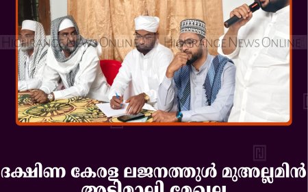 ദക്ഷിണ കേരള ലജനത്തുള്‍ മുഅല്ലമിന്‍ അടിമാലി മേഖല ജനറല്‍ ബോഡി യോഗം ചേര്‍ന്നു