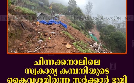 ചിന്നക്കനാലിലെ സ്വകാര്യ കമ്പനിയുടെ കൈവശമിരുന്ന സര്‍ക്കാര്‍ ഭൂമി 39 വര്‍ഷങ്ങള്‍ക്കുശേഷം വനംവകുപ്പ് ഏറ്റെടുത്തു 