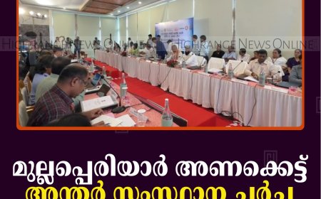 മുല്ലപ്പെരിയാര്‍ അണക്കെട്ട്: അന്തര്‍ സംസ്ഥാന ചര്‍ച്ച മൂന്നാറില്‍ തുടങ്ങി 