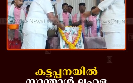 കട്ടപ്പനയില്‍ സാന്താള്‍ ലഹള അനുസ്മരണം നടത്തി 