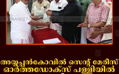അയ്യപ്പന്‍കോവില്‍ സെന്റ് മേരീസ് ഓര്‍ത്തഡോക്‌സ് പള്ളിയില്‍ പച്ചക്കറിത്തൈ വിതരണം ചെയ്തു 
