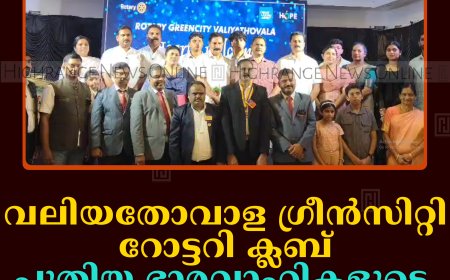 വലിയതോവാള ഗ്രീന്‍സിറ്റി റോട്ടറി ക്ലബ് പുതിയ ഭാരവാഹികളുടെ സ്ഥാനാരോഹണം നടത്തി