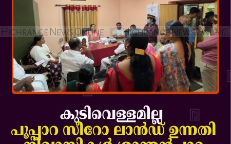 കുടിവെള്ളമില്ല: പൂപ്പാറ സീറോ ലാന്‍ഡ് ഉന്നതി നിവാസികള്‍ ശാന്തന്‍പാറ പഞ്ചായത്ത് ഓഫീസ് ഉപരോധിച്ചു