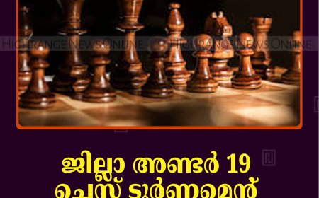 ജില്ലാ അണ്ടര്‍ 19 ചെസ് ടൂര്‍ണമെന്റ് ജൂലൈ 5ന് കട്ടപ്പനയില്‍