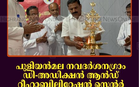 പുളിയന്‍മല നവദര്‍ശനഗ്രാം ഡി-അഡിക്ഷന്‍ ആന്‍ഡ് റീഹാബിലിറ്റേഷന്‍ സെന്റര്‍ ലഹരി വിരുദ്ധ ബോധവല്‍ക്കരണം നടത്തി 