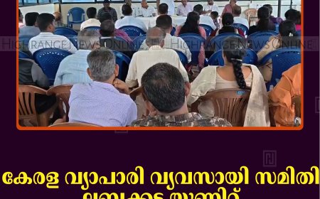 കേരള വ്യാപാരി വ്യവസായി സമിതി ലബ്ബക്കട യൂണിറ്റ് വാര്‍ഷിക പൊതുയോഗം ചേര്‍ന്നു 