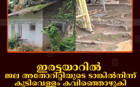 ഇരട്ടയാറില്‍ ജല അതോറിറ്റിയുടെ ടാങ്കില്‍നിന്ന് കുടിവെള്ളം കവിഞ്ഞൊഴുകി: കെഎസ്ഇബി ക്വാര്‍ട്ടേഴ്‌സുകള്‍ക്ക് നാശനഷ്ടം