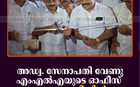 അഡ്വ. സേനാപതി വേണു എംഎല്‍എയുടെ ഓഫീസ് രാജകുമാരിയില്‍ പ്രവര്‍ത്തനം ആരംഭിച്ചു