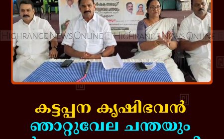 കട്ടപ്പനയില്‍ കൃഷിഭവന്‍ ഞാറ്റുവേല ചന്തയും കര്‍ഷക സഭയും നടത്തി   
