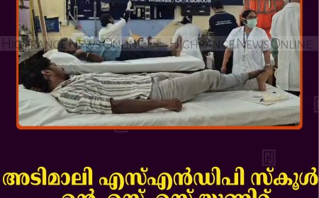 അടിമാലി എസ്എന്‍ഡിപി സ്‌കൂള്‍ എന്‍എസ്എസ് യൂണിറ്റ് രക്തദാന ക്യാമ്പ് നടത്തി 