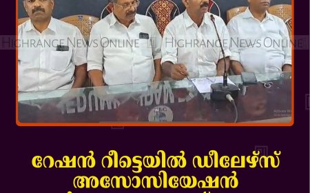 റേഷന്‍ റീട്ടെയില്‍ ഡീലേഴ്‌സ് അസോസിയേഷന്‍ ഉടുമ്പന്‍ചോല താലൂക്ക് സമ്മേളനം ജൂലൈ 1ന് വണ്ടന്‍മേട്ടില്‍ 