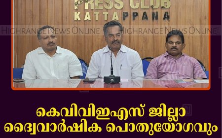 കെവിവിഇഎസ് ജില്ലാ ദ്വൈവാര്‍ഷിക പൊതുയോഗവും തെരഞ്ഞെടുപ്പും ജൂലൈ 2ന് കട്ടപ്പനയില്‍