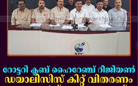 റോട്ടറി ക്ലബ് ഹൈറേഞ്ച് റീജിയണ്‍ ഡയാലിസിസ് കിറ്റ് വിതരണം ജൂലൈ 1ന് നെടുങ്കണ്ടത്ത് 