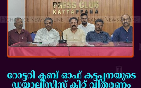 റോട്ടറി ക്ലബ് ഓഫ് കട്ടപ്പനയുടെ ഡയാലിസിസ് കിറ്റ് വിതരണം ജൂലൈ 1ന് കട്ടപ്പന സെന്റ് ജോണ്‍സ് ആശുപത്രിയില്‍ 