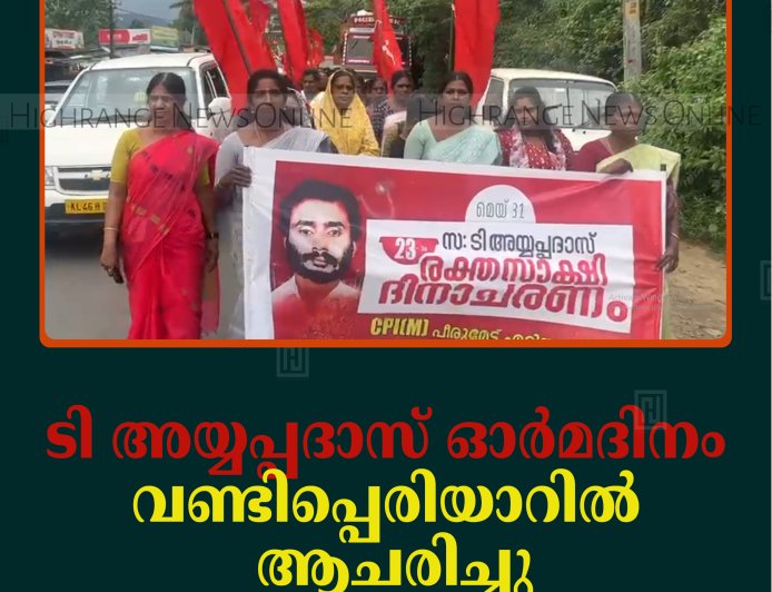 ടി അയ്യപ്പദാസ് ഓര്‍മദിനം വണ്ടിപ്പെരിയാറില്‍ ആചരിച്ചു
