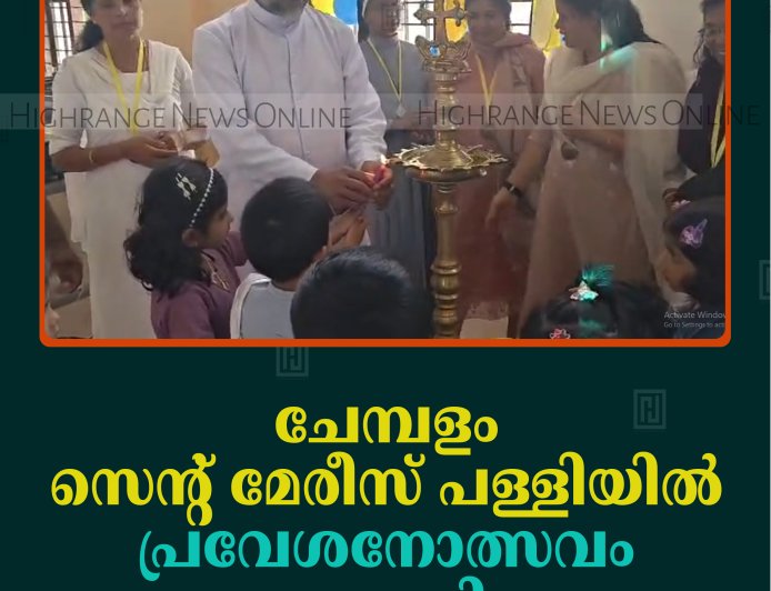 ചേമ്പളം സെന്റ് മേരീസ് പള്ളിയില്‍ പ്രവേശനോത്സവം നടത്തി 