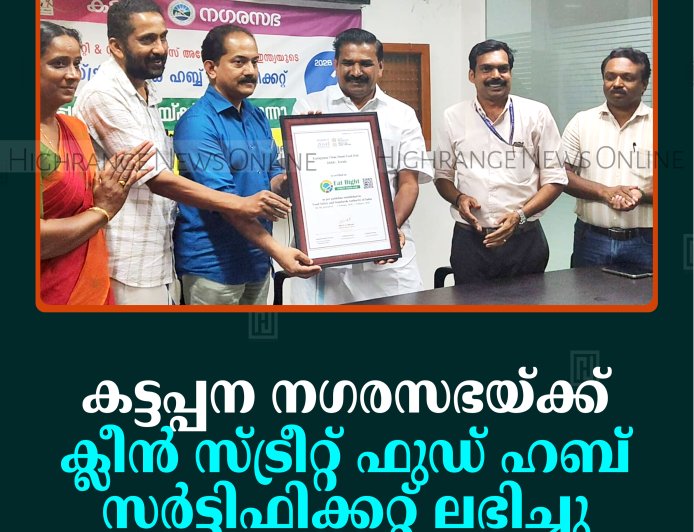 കട്ടപ്പന നഗരസഭയ്ക്ക് ക്ലീന്‍ സ്ട്രീറ്റ് ഫുഡ് ഹബ് സര്‍ട്ടിഫിക്കറ്റ് ലഭിച്ചു