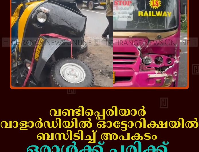 വണ്ടിപ്പെരിയാര്‍ വാളാര്‍ഡിയില്‍ ഓട്ടോറിക്ഷയില്‍ ബസിടിച്ച് അപകടം: ഒരാള്‍ക്ക് പരിക്ക് 
