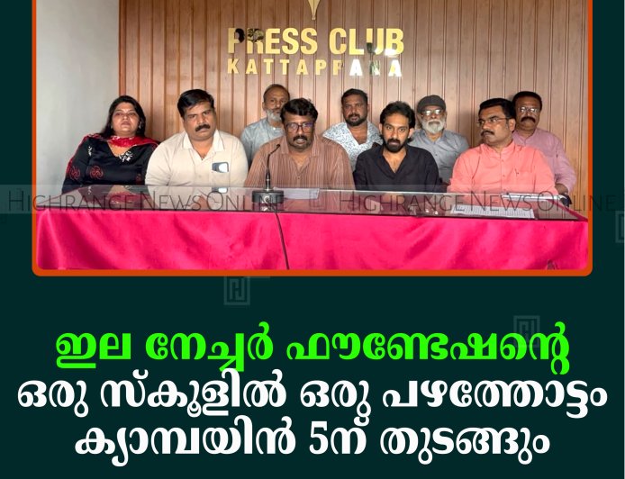 ഇല നേച്ചര്‍ ഫൗണ്ടേഷന്റെ ഒരു സ്‌കൂളില്‍ ഒരു പഴത്തോട്ടം ക്യാമ്പയിന്‍ 5ന് തുടങ്ങും
