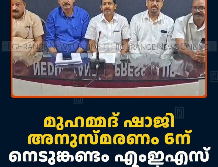 മുഹമ്മദ് ഷാജി അനുസ്മരണം 6ന് നെടുങ്കണ്ടം എംഇഎസ് കോളേജില്‍