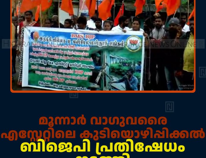 മൂന്നാര്‍ വാഗുവരൈ എസ്റ്റേറ്റിലെ കുടിയൊഴിപ്പിക്കല്‍: ബിജെപി പ്രതിഷേധം നടത്തി 