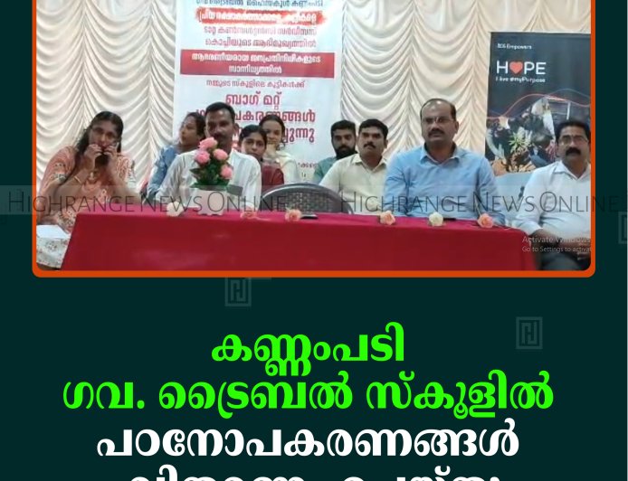 കണ്ണംപടി ഗവ. ട്രൈബല്‍ സ്‌കൂളില്‍ പഠനോപകരണങ്ങള്‍ വിതരണം ചെയ്തു