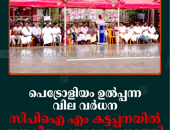 പെട്രോളിയം ഉല്‍പ്പന്ന വില വര്‍ധന: സിപിഐ എം കട്ടപ്പനയില്‍ ജനകീയ പ്രക്ഷോഭം നടത്തി