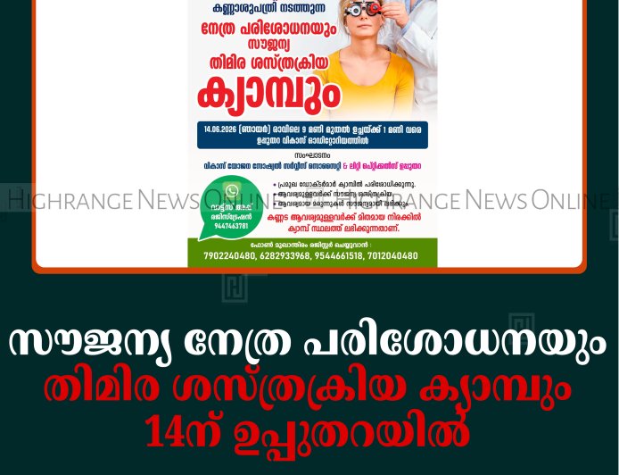 സൗജന്യ നേത്ര പരിശോധനയും തിമിര ശസ്ത്രക്രിയ ക്യാമ്പും 14ന് ഉപ്പുതറയില്‍ 